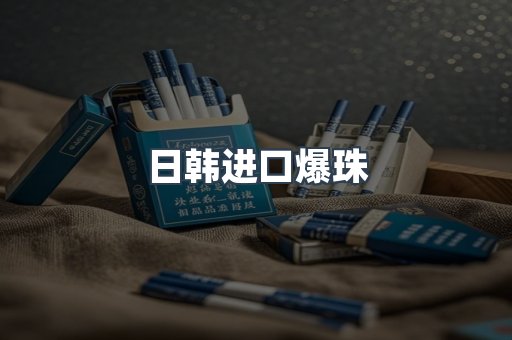 日韩进口爆珠