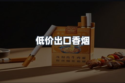 低价出口香烟
