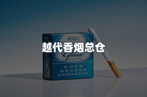 越代香烟总仓
